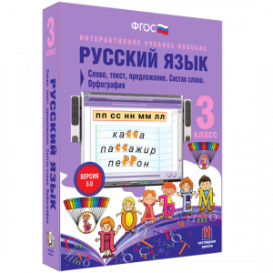 Русский язык 3 класс. Слово, текст, предложение. Состав слова. Орфография - fgospostavki.ru - Нижний Новгород