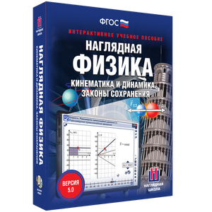 Наглядная физика. Кинематика и динамика. Законы сохранения - fgospostavki.ru - Нижний Новгород