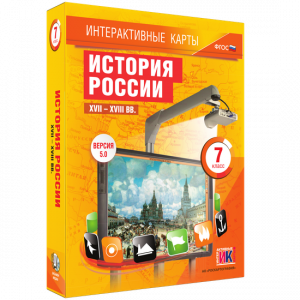 Интерактивные карты. История России. XVII – XVIII вв. 7 класс - fgospostavki.ru - Нижний Новгород