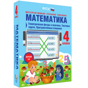 Математика 4 класс. Геометрические фигуры и величины. Текстовые задачи. Пространственные отношения - fgospostavki.ru - Нижний Новгород