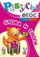 Ребусы "Слова и слоги" - fgospostavki.ru - Нижний Новгород