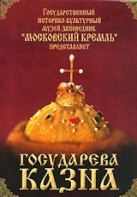 DVD "Московский Кремль: Государева казна" - fgospostavki.ru - Нижний Новгород