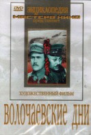 DVD художественный фильм "Волочаевские дни" - fgospostavki.ru - Нижний Новгород