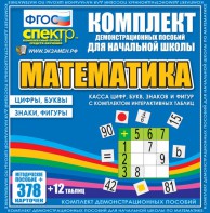 Динамические раздаточные пособия. Математика (карточки). Касса цифр, букв, знаков и фигур с набором интерактивных таблиц. - fgospostavki.ru - Нижний Новгород