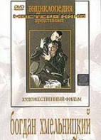 DVD Художественный фильм "Богдан Хмельницкий" - fgospostavki.ru - Нижний Новгород