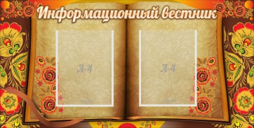 Стенд "Информационный вестник" - fgospostavki.ru - Нижний Новгород