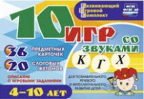 Развивающий игровой комплект "10 игр со звуками К, Г, Х" - fgospostavki.ru - Нижний Новгород