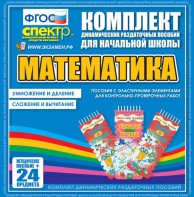 Динамические раздаточные пособия. Математика (Эластичные элементы). Умножение и деление, сложение и вычитание. - fgospostavki.ru - Нижний Новгород
