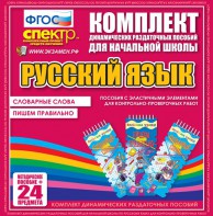 Динамические раздаточные пособия. Русский язык (Эластичные элементы). Словарные слова, пишем правильно. - fgospostavki.ru - Нижний Новгород