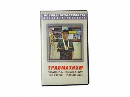 Учебный фильм "Правила оказания первой помощи" - fgospostavki.ru - Нижний Новгород
