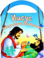 Иисус исцеляет больного - fgospostavki.ru - Нижний Новгород