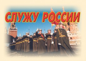 Комплект плакатов "Служу России" (11 плакатов) - fgospostavki.ru - Нижний Новгород