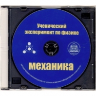 Методические рекомендации по использованию лабораторного комплекта по механике «Ученический эксперимент по физике. Механика» - fgospostavki.ru - Нижний Новгород