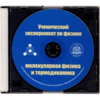 Методические рекомендации по использованию лабораторного комплекта по молекулярной физике и термодинамике «Ученический эксперимент по физике. Молекулярная физика и термодинамика» - fgospostavki.ru - Нижний Новгород