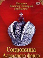 DVD "Московский Кремль: Сокровища Алмазного фонда" - fgospostavki.ru - Нижний Новгород