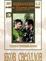 DVD художественный фильм "Яков Свердлов" - fgospostavki.ru - Нижний Новгород