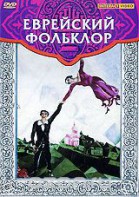 DVD "Еврейский фольклор" - fgospostavki.ru - Нижний Новгород