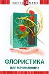 DVD "Мастер-класс. Флористика для начинающих" - fgospostavki.ru - Нижний Новгород