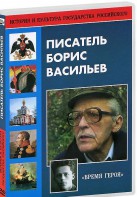 DVD "Писатель Борис Васильев" - fgospostavki.ru - Нижний Новгород