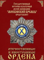 DVD "Отечественные и иностранные ордена" (из коллекций музеев Московского Кремля) - fgospostavki.ru - Нижний Новгород