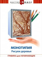 DVD "Мастер-класс. Графика для начинающих. Монотипия. Рисуем деревья" - fgospostavki.ru - Нижний Новгород