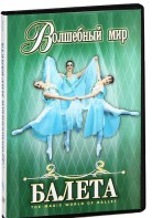 DVD "Волшебный мир балета 1,2 часть" 2 диска - fgospostavki.ru - Нижний Новгород