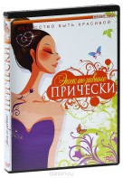 DVD "Эксклюзивные прически" - fgospostavki.ru - Нижний Новгород