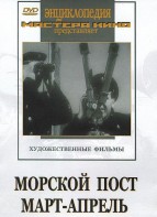DVD художественный фильм "Морской пост. Март-апрель" - fgospostavki.ru - Нижний Новгород