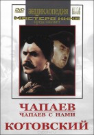 DVD художественный фильм "Чапаев. Чапаев с нами. Котовский" - fgospostavki.ru - Нижний Новгород