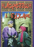 DVD "Насреддин в Бухаре" - fgospostavki.ru - Нижний Новгород