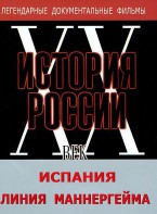 DVD документальный фильм "Испания. Линия Маннергейма" - fgospostavki.ru - Нижний Новгород