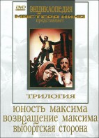 DVD художественный фильм "Трилогия о Максиме" - fgospostavki.ru - Нижний Новгород
