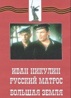 DVD художественный фильм "Иван Никулин - русский матрос. Большая земля" - fgospostavki.ru - Нижний Новгород