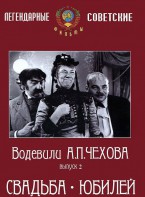 DVD "Водевили Чехова. Выпуск 2. Свадьба / Юбилей" - fgospostavki.ru - Нижний Новгород