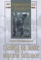 DVD художественный фильм "Граница на замке. Морской батальон" - fgospostavki.ru - Нижний Новгород