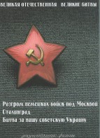 DVD "Великая Отечественная. Великие битвы" - fgospostavki.ru - Нижний Новгород