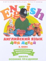 DVD Английский для детей 4-7 лет. "Занимательный видеословарь. Часть 5 «Школа. Осенние праздники»" - fgospostavki.ru - Нижний Новгород