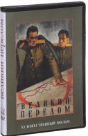 DVD художественный фильм "Великий перелом" - fgospostavki.ru - Нижний Новгород