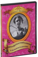 DVD "Пятнадцатилетний капитан. В дальнем плавание" - fgospostavki.ru - Нижний Новгород