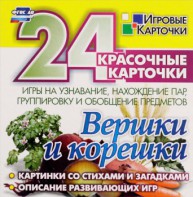 Игровые карточки "Вершки и корешки" - fgospostavki.ru - Нижний Новгород