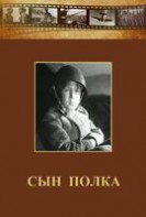 DVD "Сын полка" (художественный фильм по повести В. Катаева) - fgospostavki.ru - Нижний Новгород