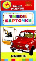 Карточки Домана "Машины" - fgospostavki.ru - Нижний Новгород