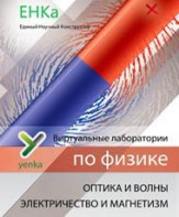 Электричество и магнетизм. Оптика и волны. Виртуальные лаборатории по физике – ЕНКа - fgospostavki.ru - Нижний Новгород