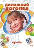 DVD "Домашний логопед" - fgospostavki.ru - Нижний Новгород