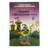 Барский В. "Карвин в Шахматном лесу. Учебник шахмат для младших школьников", Книга 2 - fgospostavki.ru - Нижний Новгород