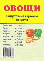 Раздаточные карточки "Овощи" - fgospostavki.ru - Нижний Новгород