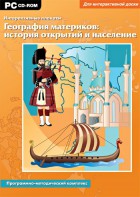 Интерактивные плакаты. География материков: история открытий и население. Программно-методический комплекс - fgospostavki.ru - Нижний Новгород