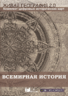 Живая География 2.0. Комплект карт по всемирной истории (Для работы необходима ГИС-оболочка) - fgospostavki.ru - Нижний Новгород