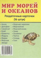 Раздаточные карточки "Мир морей и океанов" - fgospostavki.ru - Нижний Новгород