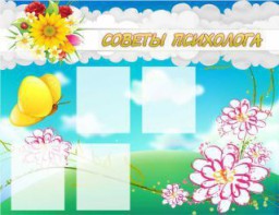 Стенд "Советы психолога" Вариант 3 - fgospostavki.ru - Нижний Новгород